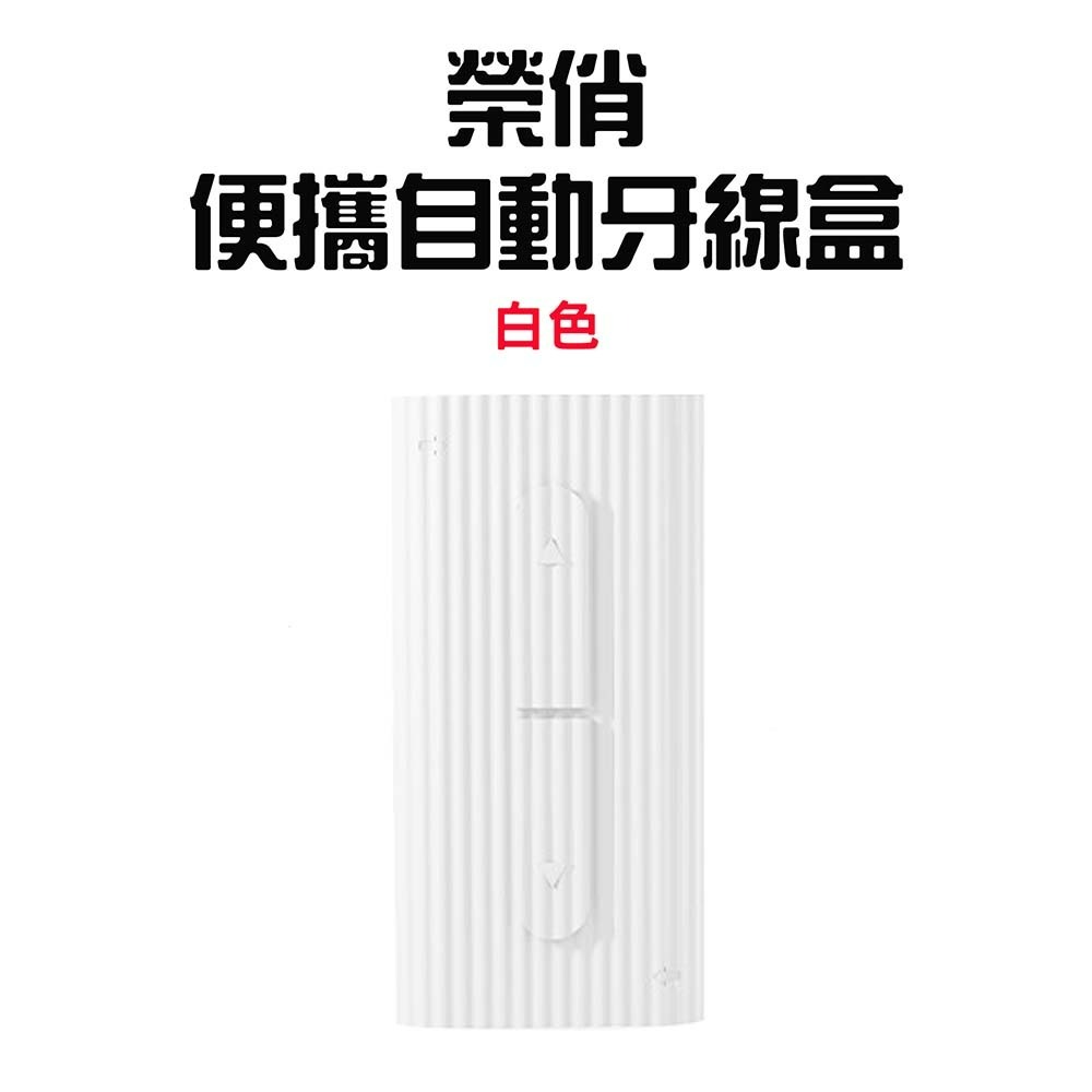 『來人客』 榮俏 便攜自動牙線盒 自動牙線盒 牙齒清潔  隨身牙線盒 口腔清潔 牙線棒隨身盒 便攜牙線盒-規格圖8
