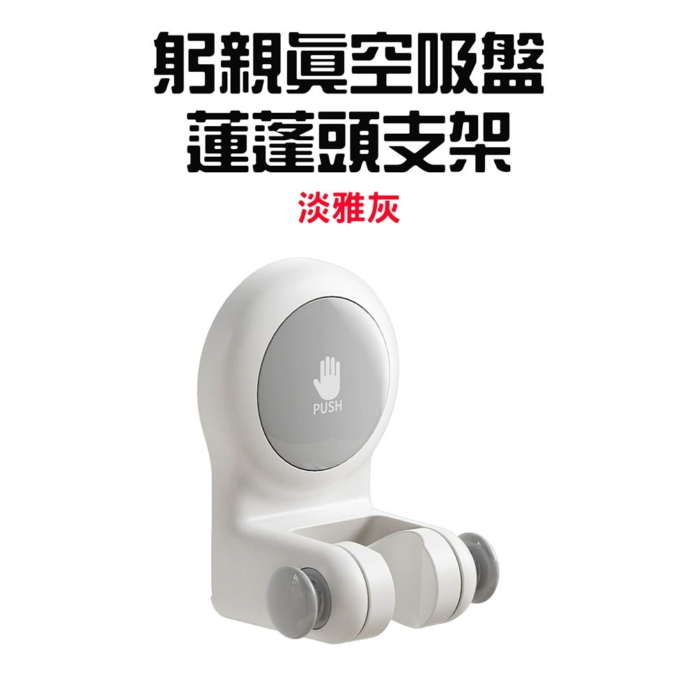 躬親真空吸盤蓮蓬頭支架【淡雅灰】