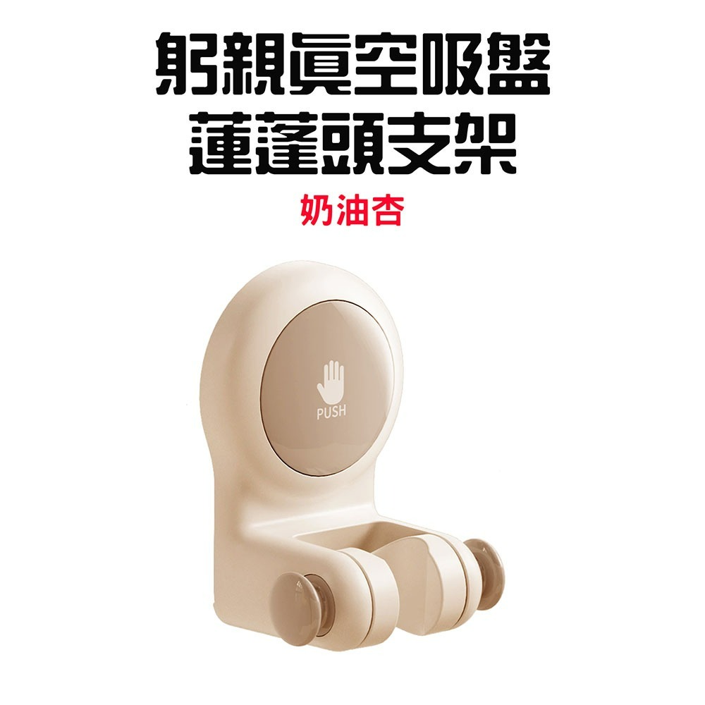 躬親真空吸盤蓮蓬頭支架【奶油杏】