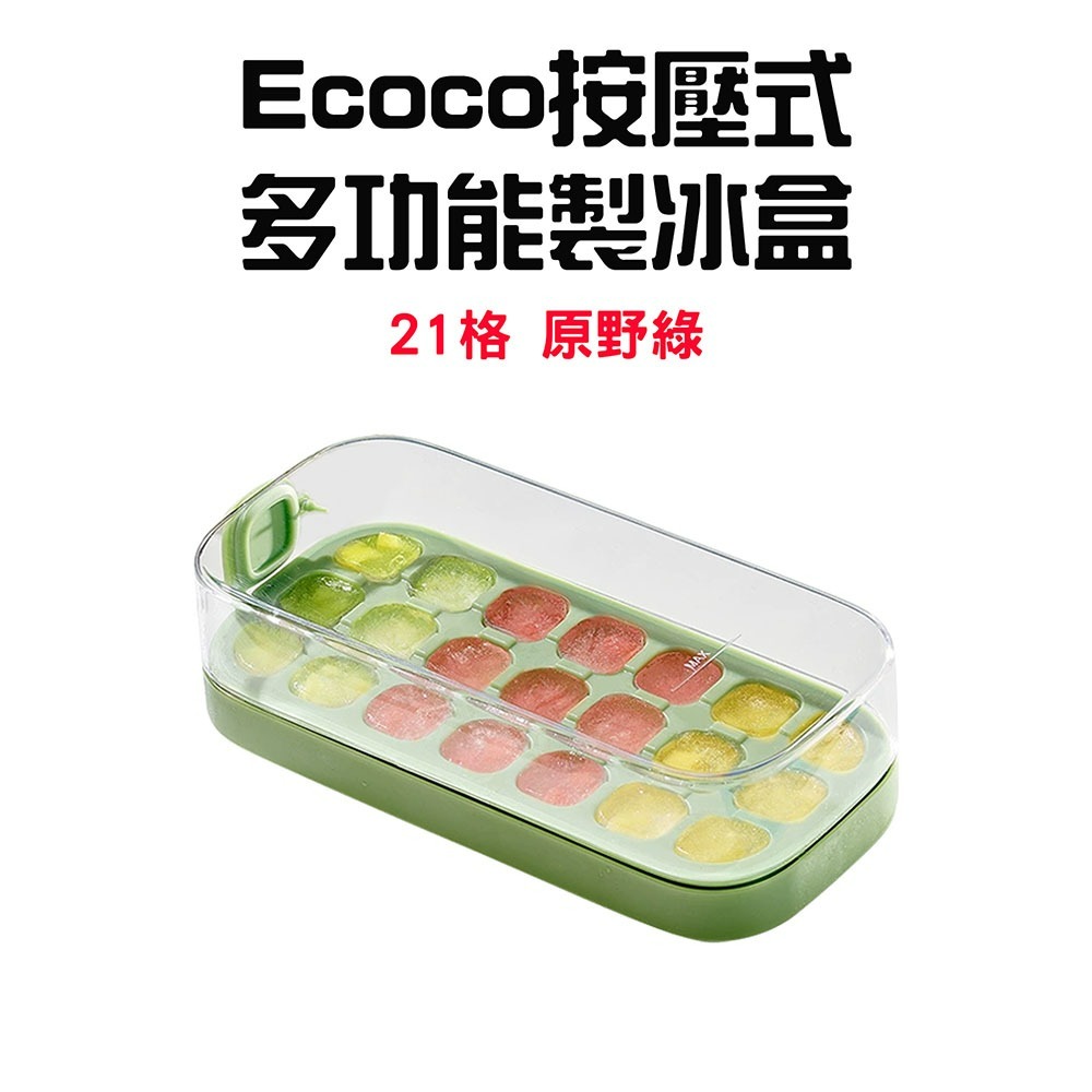 Ecoco按壓式製冰盒【21格-原野綠】