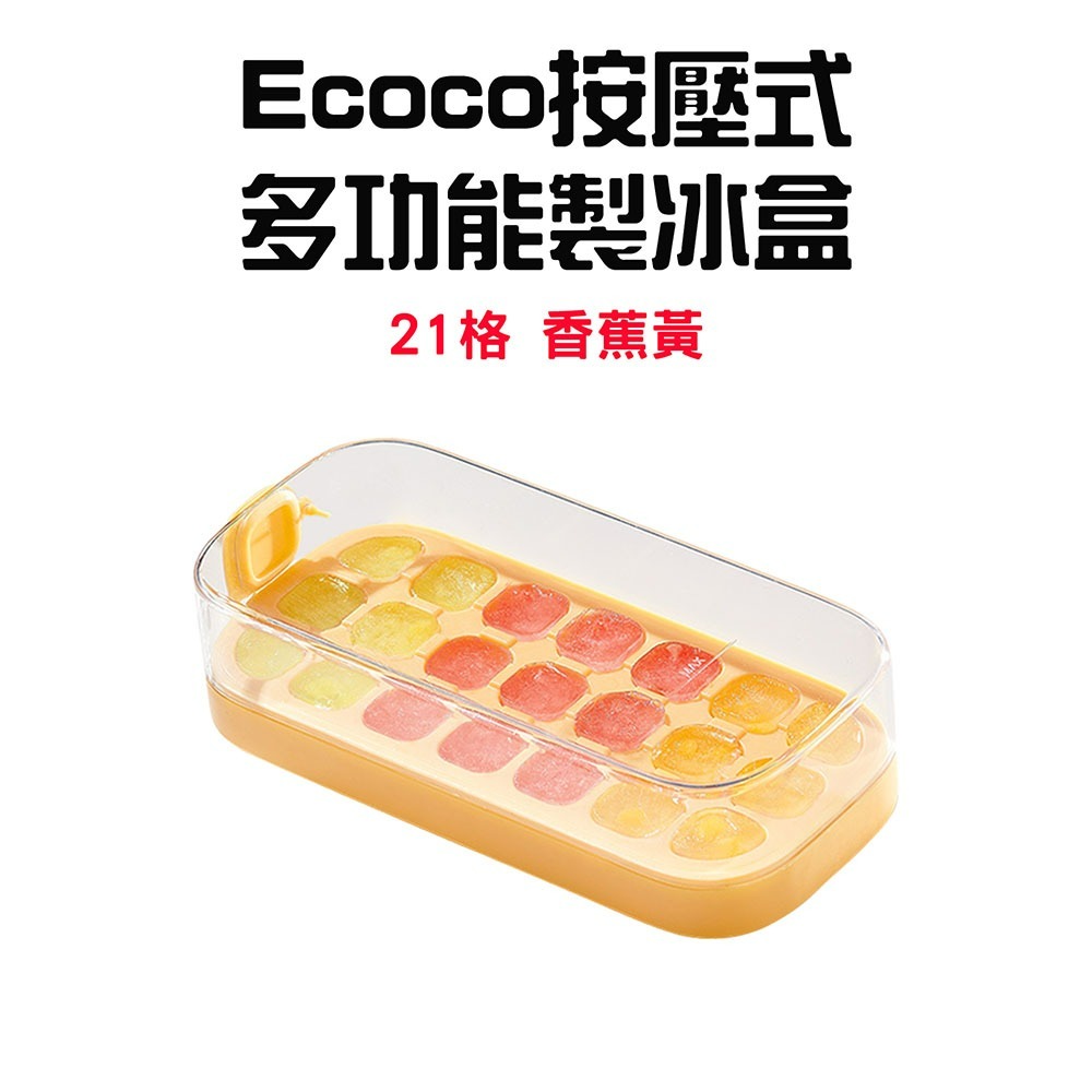 Ecoco按壓式製冰盒【21格-香蕉黄】