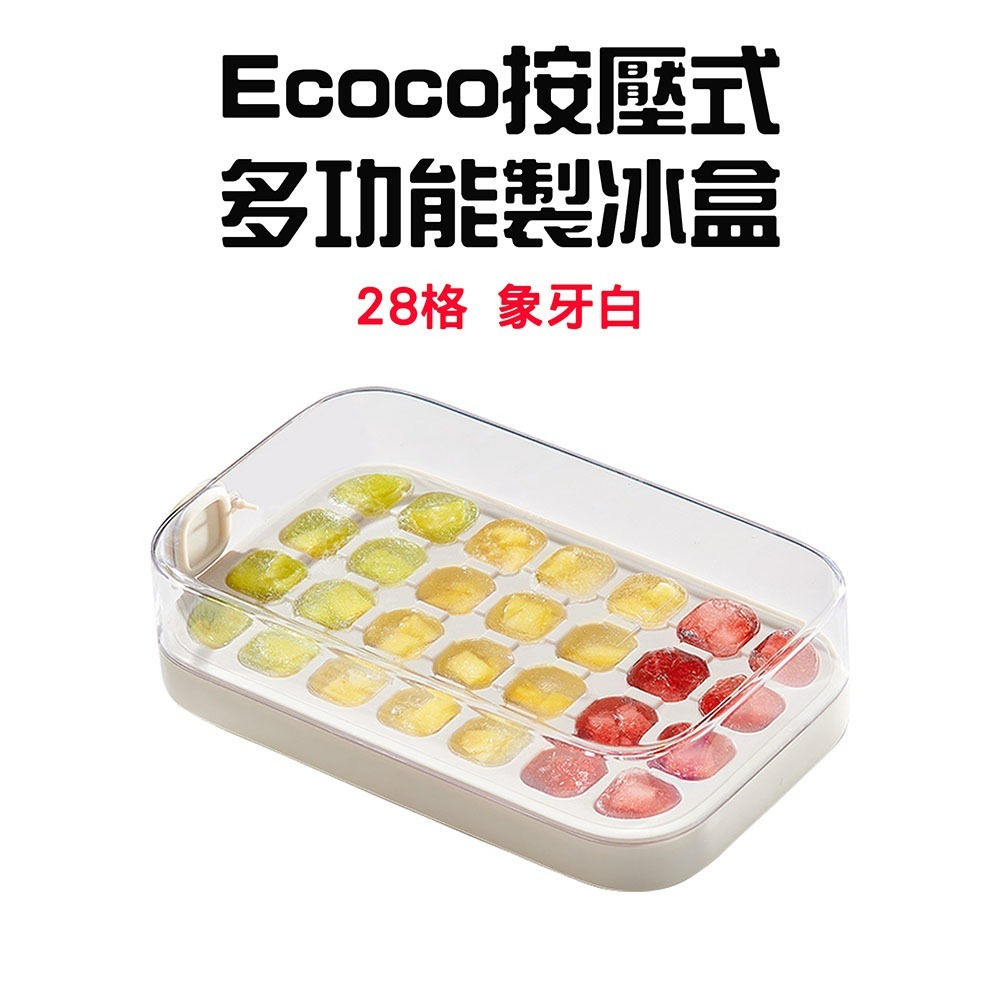 『來人客』 Ecoco 意可可 按壓式多功能製冰盒 多功能製冰盒 按壓式冰塊盒 製冰盒 冰塊模具 儲冰盒 冰塊盒 製冰-規格圖1