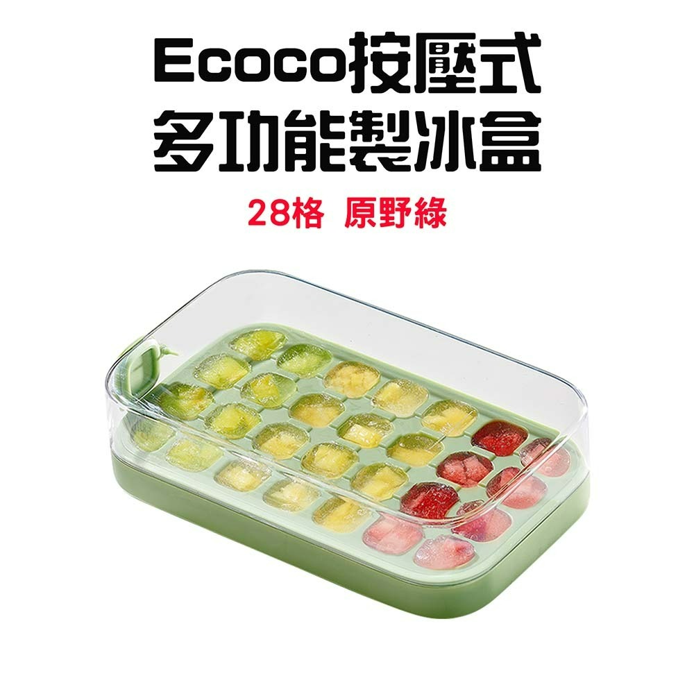 Ecoco按壓式製冰盒【28格-原野綠】