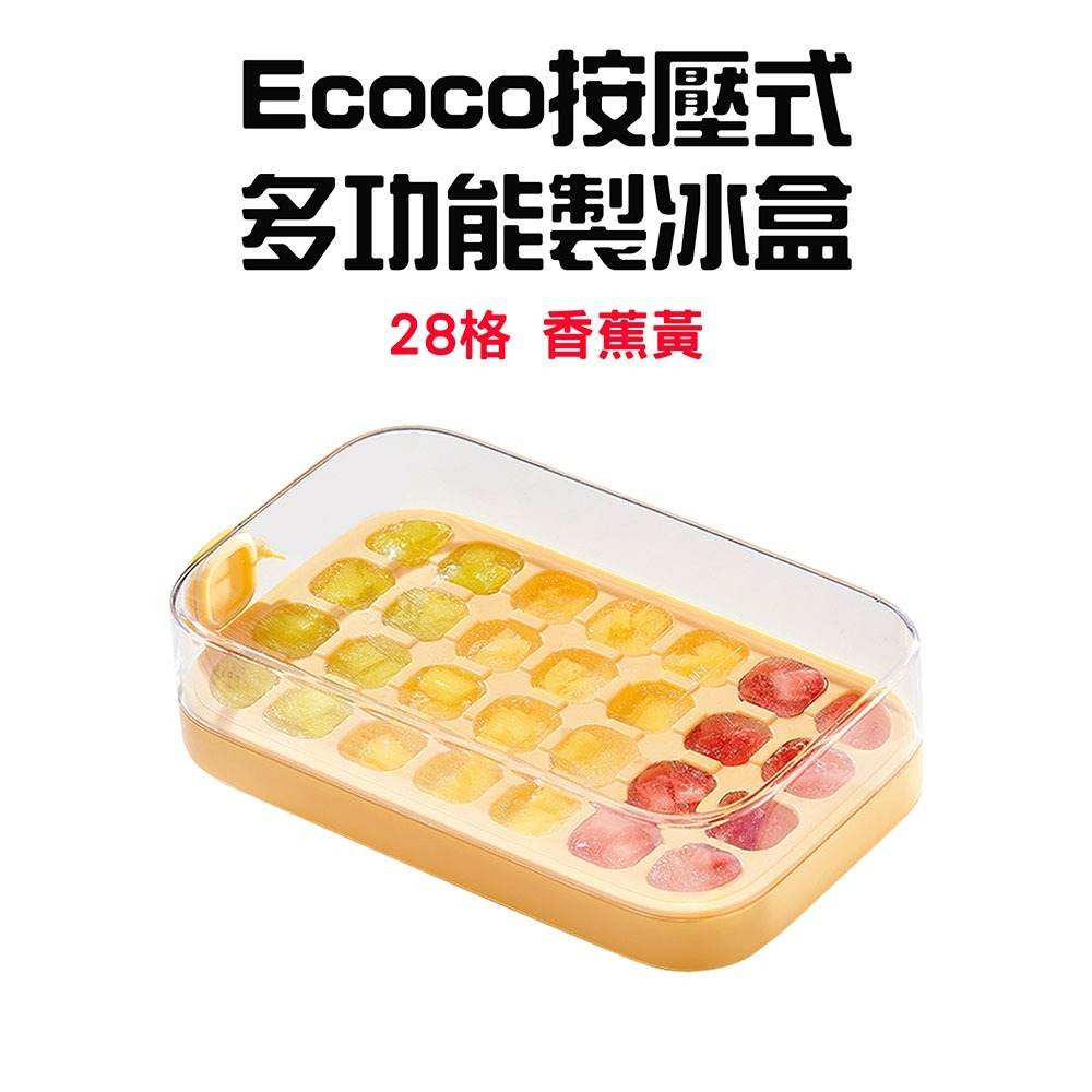 Ecoco按壓式製冰盒【28格-香蕉黄】