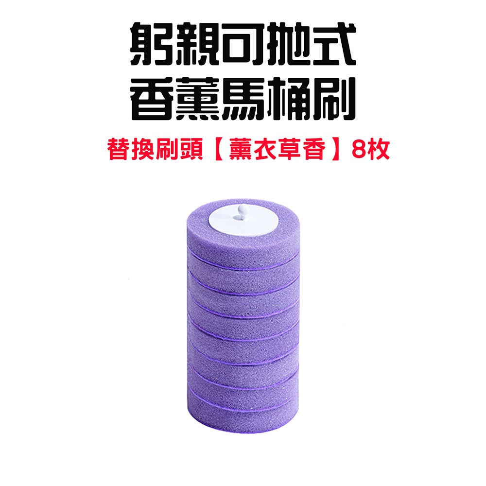 替換刷頭【薰衣草香】8枚