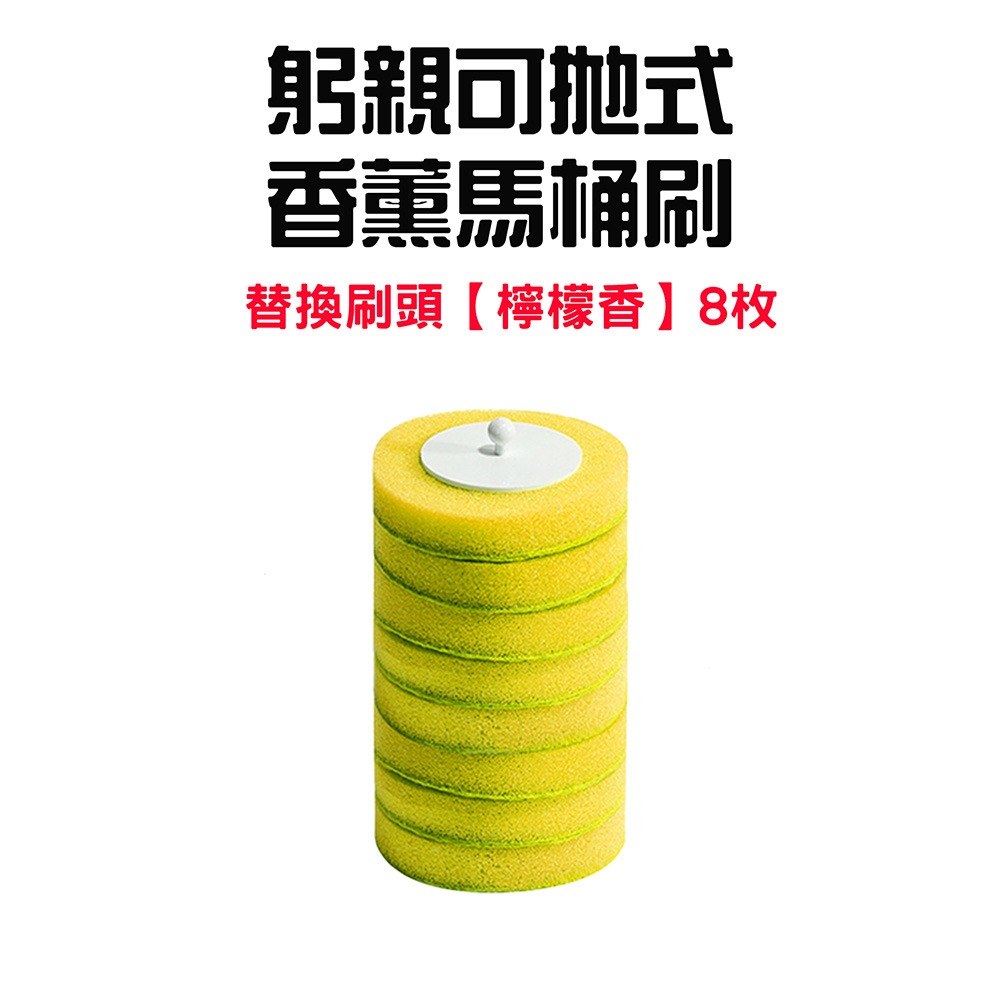 『來人客』 躬親 可拋式香薰馬桶刷 拋棄式香薰馬桶刷 香薰馬桶刷 壁掛馬桶刷 不沾手馬桶刷 可拋式馬桶刷-規格圖8