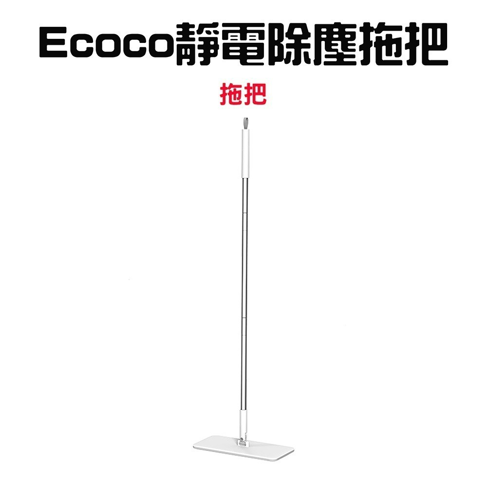 『來人客』 Ecoco 靜電除塵拖把 除塵拖把 平板拖把 免手洗拖把 除塵紙拖把 乾溼兩用拖把 懶人拖把-規格圖8