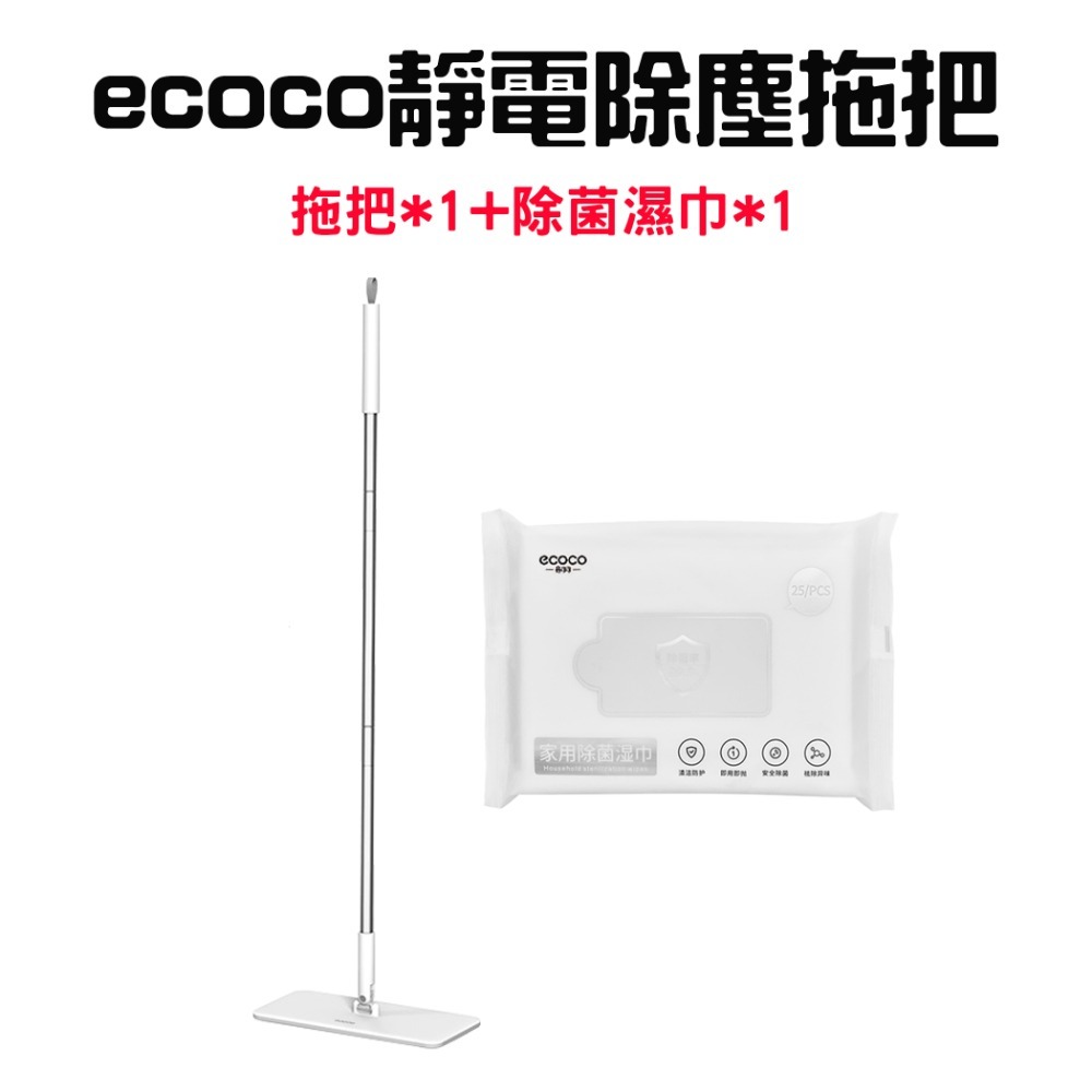 Ecoco靜電除塵拖把+家用除菌濕巾x1