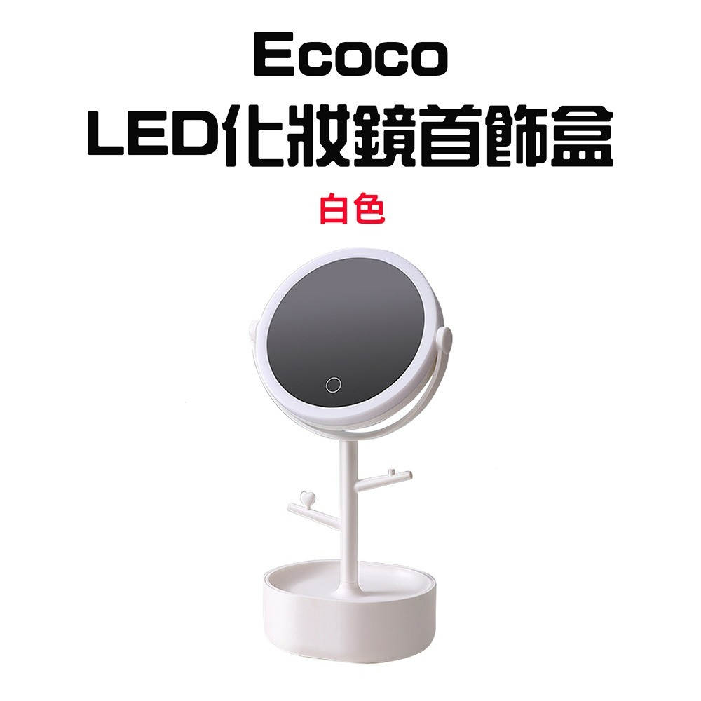 『來人客』 Ecoco LED化妝鏡首飾盒 LED化妝鏡 梳妝鏡 首飾收納 美妝鏡 桌上立鏡 補光化妝鏡 補光鏡-規格圖9