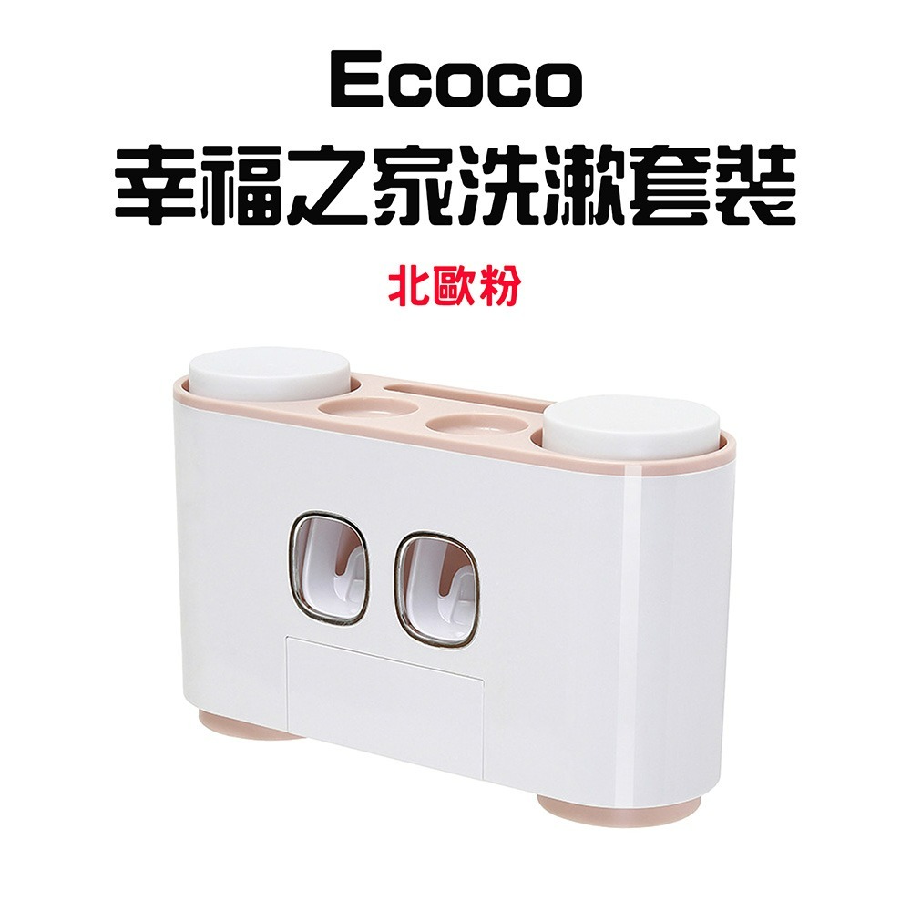『來人客』 Ecoco 幸福之家洗漱套裝 洗漱收納套組 牙膏牙刷架 免打孔浴室置物架 擠牙膏器 漱口杯收納-規格圖8