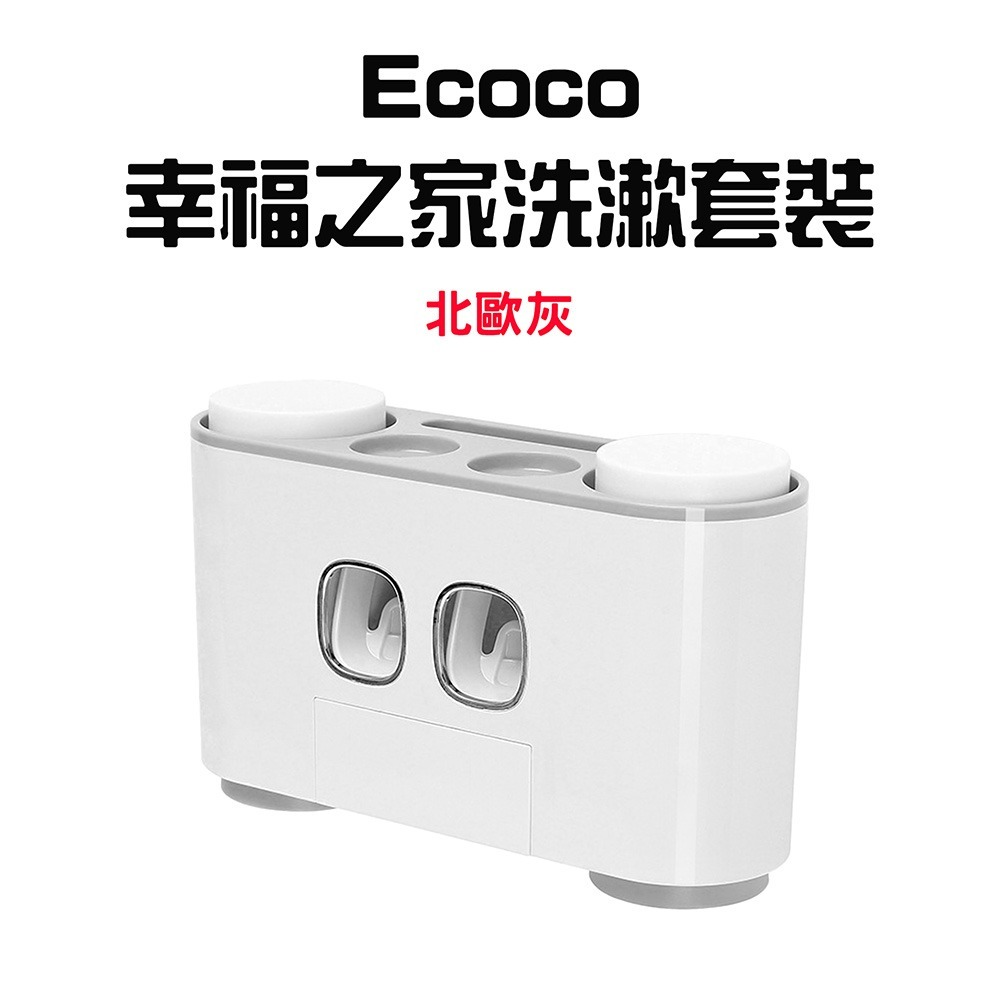 『來人客』 Ecoco 幸福之家洗漱套裝 洗漱收納套組 牙膏牙刷架 免打孔浴室置物架 擠牙膏器 漱口杯收納-規格圖8