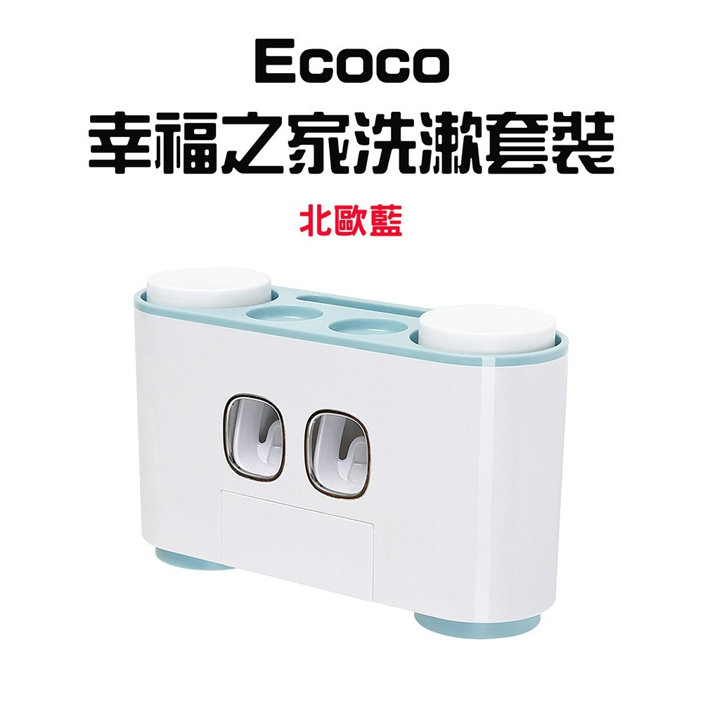 『來人客』 Ecoco 幸福之家洗漱套裝 洗漱收納套組 牙膏牙刷架 免打孔浴室置物架 擠牙膏器 漱口杯收納-規格圖8