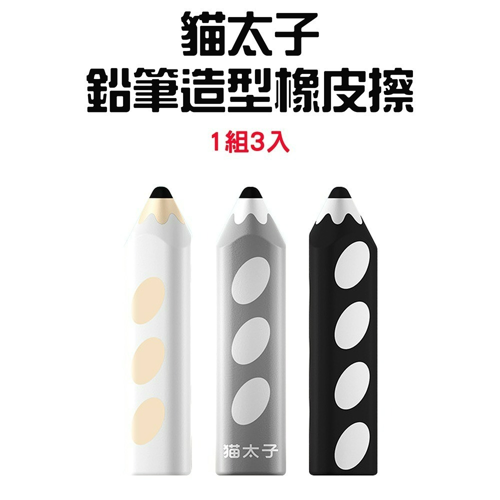 貓太子鉛筆造型橡皮擦1組【3入】