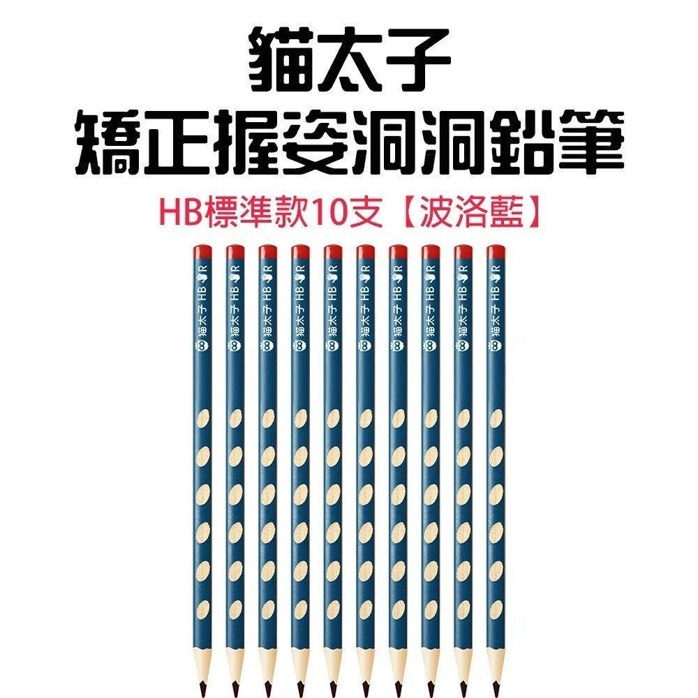 矯正握姿洞洞鉛筆【標準款10支波洛藍】