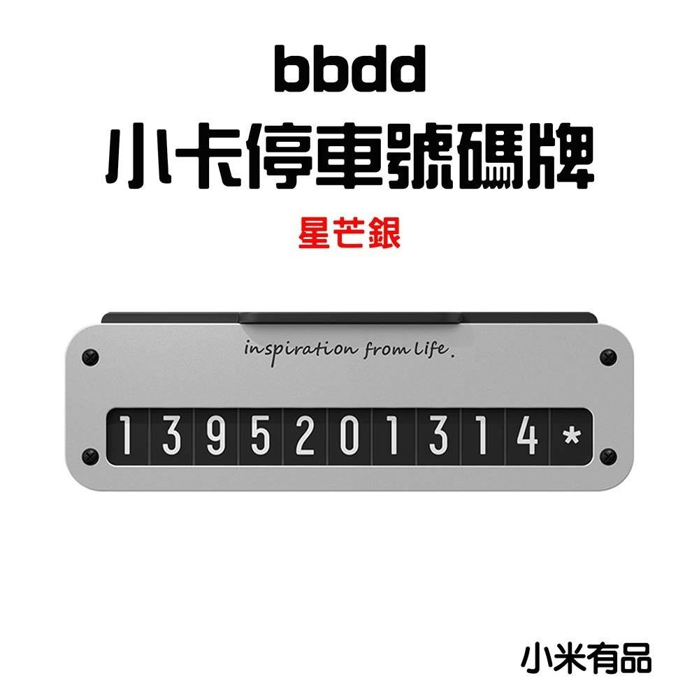bbdd小卡停車號碼牌【星芒銀】
