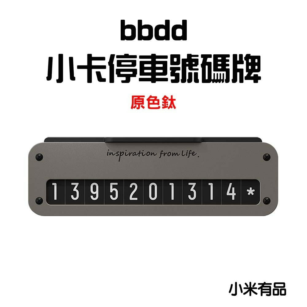 bbdd小卡停車號碼牌【原色鈦】