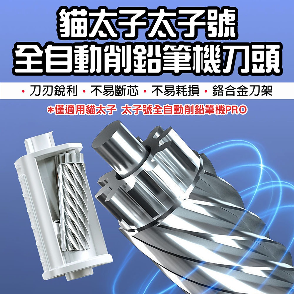 『來人客』 貓太子 太子號全自動削鉛筆機PRO 台灣保固 BSMI檢驗合格 電動 鉛筆機 削鉛筆機 粗三角筆 鉛筆機-規格圖9