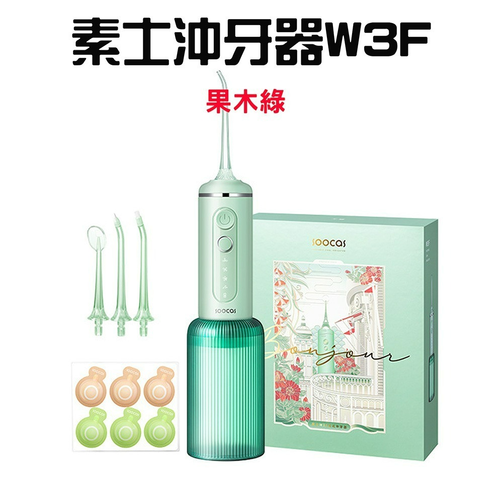 素士沖牙器 W3F【果木綠】