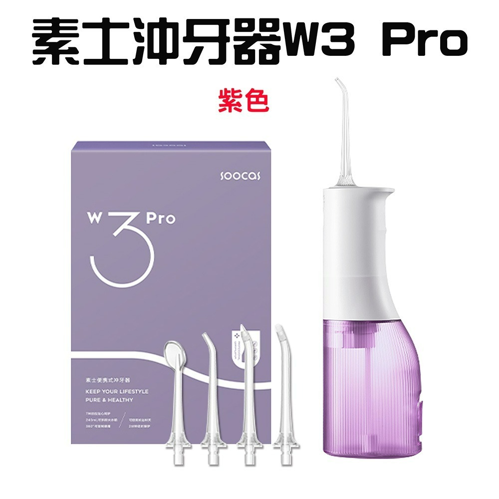 『來人客』素士 soocas 沖牙器 W3 Pro 電動沖牙機 清潔口腔 便攜式沖牙器 附噴嘴 洗牙機 牙套沖牙器-規格圖8