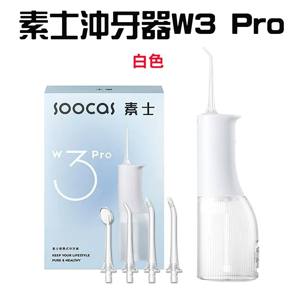 『來人客』素士 soocas 沖牙器 W3 Pro 電動沖牙機 清潔口腔 便攜式沖牙器 附噴嘴 洗牙機 牙套沖牙器-規格圖8