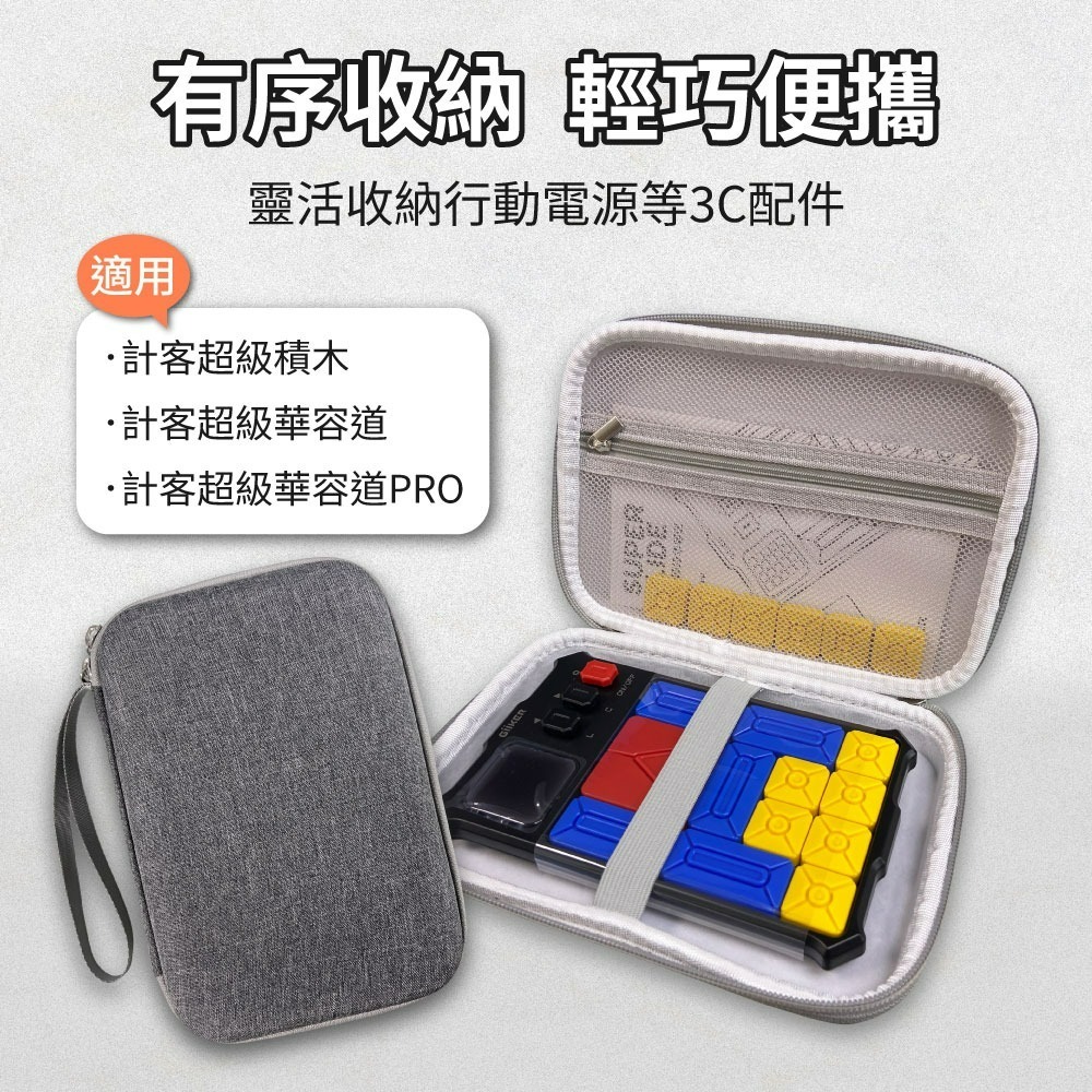 『來人客』 3C硬殼收納包 EVA收納包 適用計客超級積木 華容道 華容道PRO 收納包 收納盒 防撞包 配件包-細節圖2