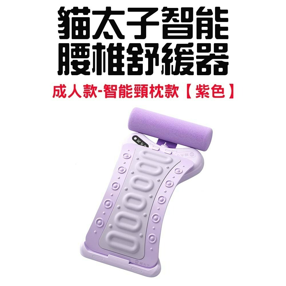 貓太子智能脊椎矯正器【成人款紫色】