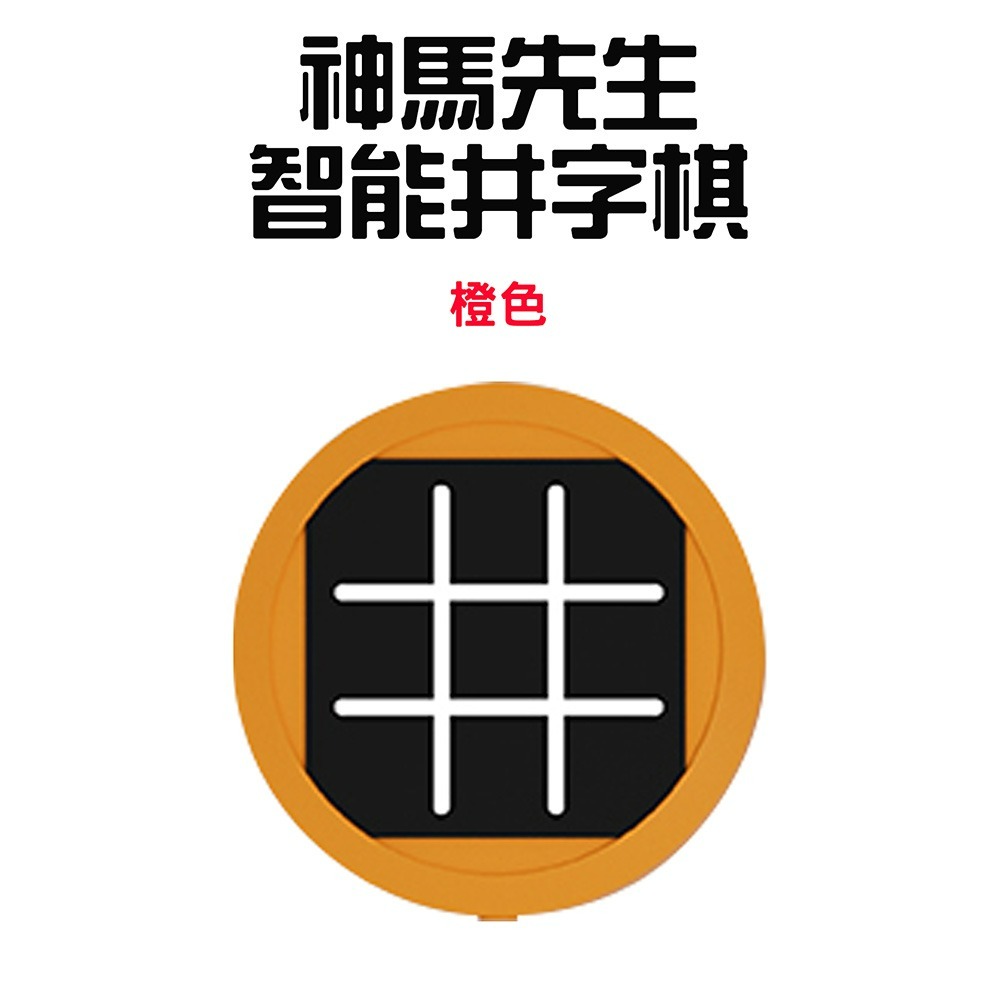 『來人客』 神馬先生 Shen Master 智能井字棋 益智XO棋 井字遊戲 九宮格 三連井字 思維鍛鍊 親子互動桌遊-規格圖6