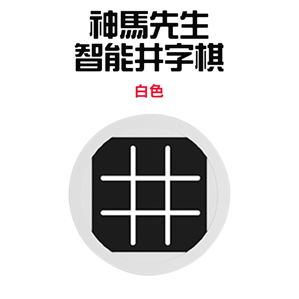 『來人客』 神馬先生 Shen Master 智能井字棋 益智XO棋 井字遊戲 九宮格 三連井字 思維鍛鍊 親子互動桌遊-規格圖6
