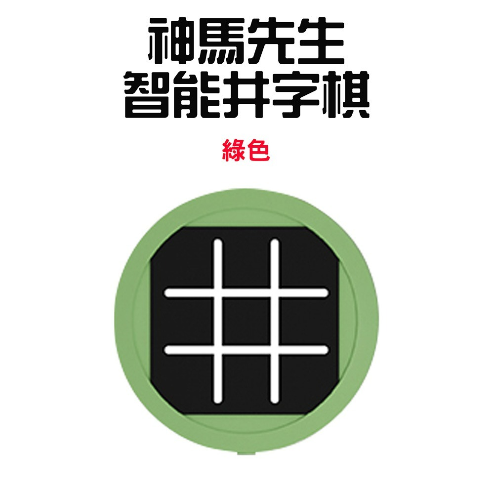 『來人客』 神馬先生 Shen Master 智能井字棋 益智XO棋 井字遊戲 九宮格 三連井字 思維鍛鍊 親子互動桌遊-規格圖6
