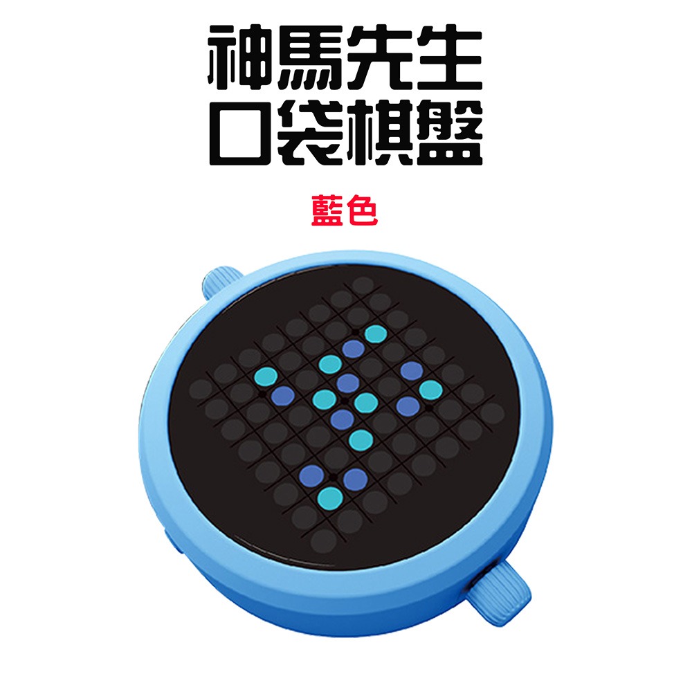 神馬先生五合一口袋棋盤【藍色】