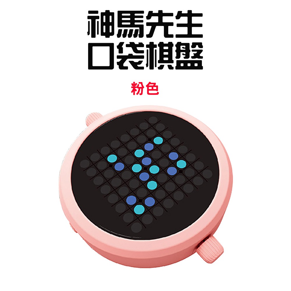 神馬先生五合一口袋棋盤【粉色】