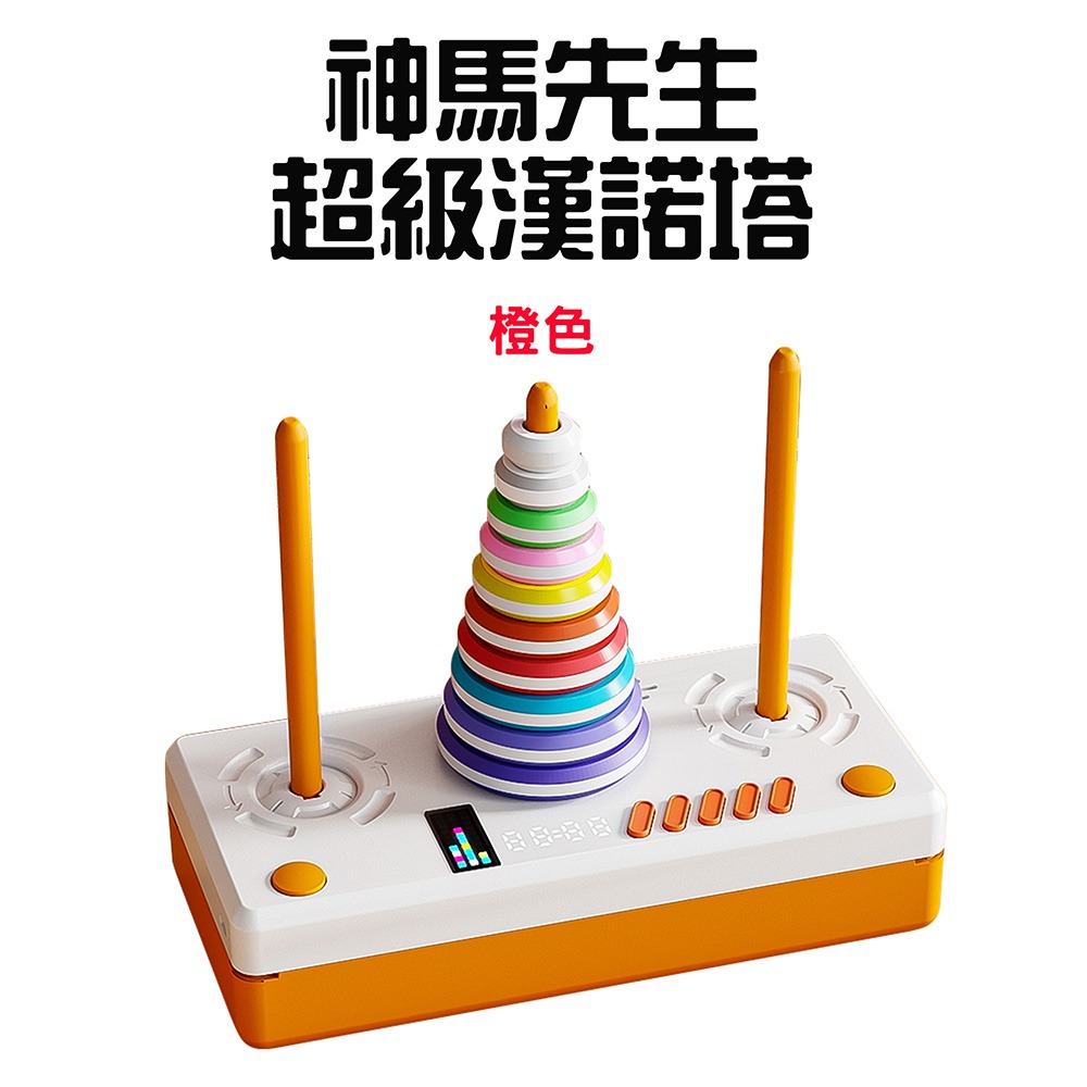 神馬先生超級漢諾塔【橙色】