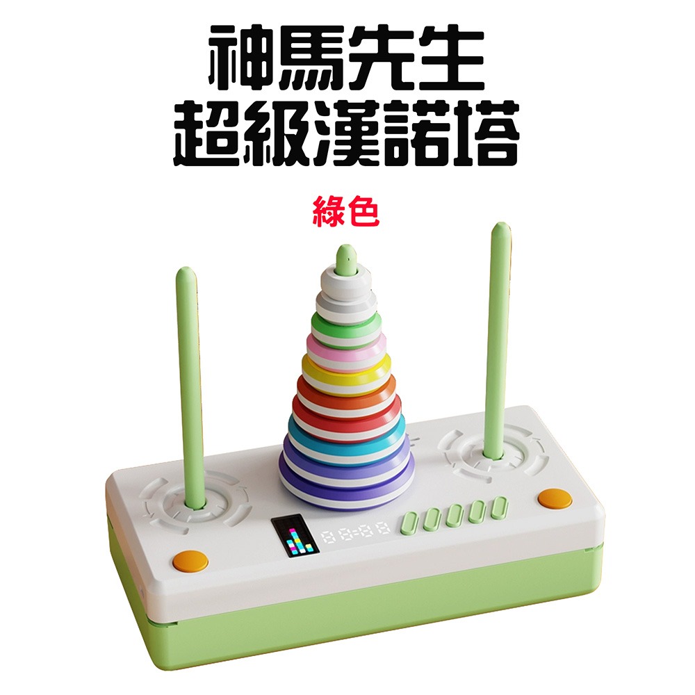神馬先生超級漢諾塔【綠色】