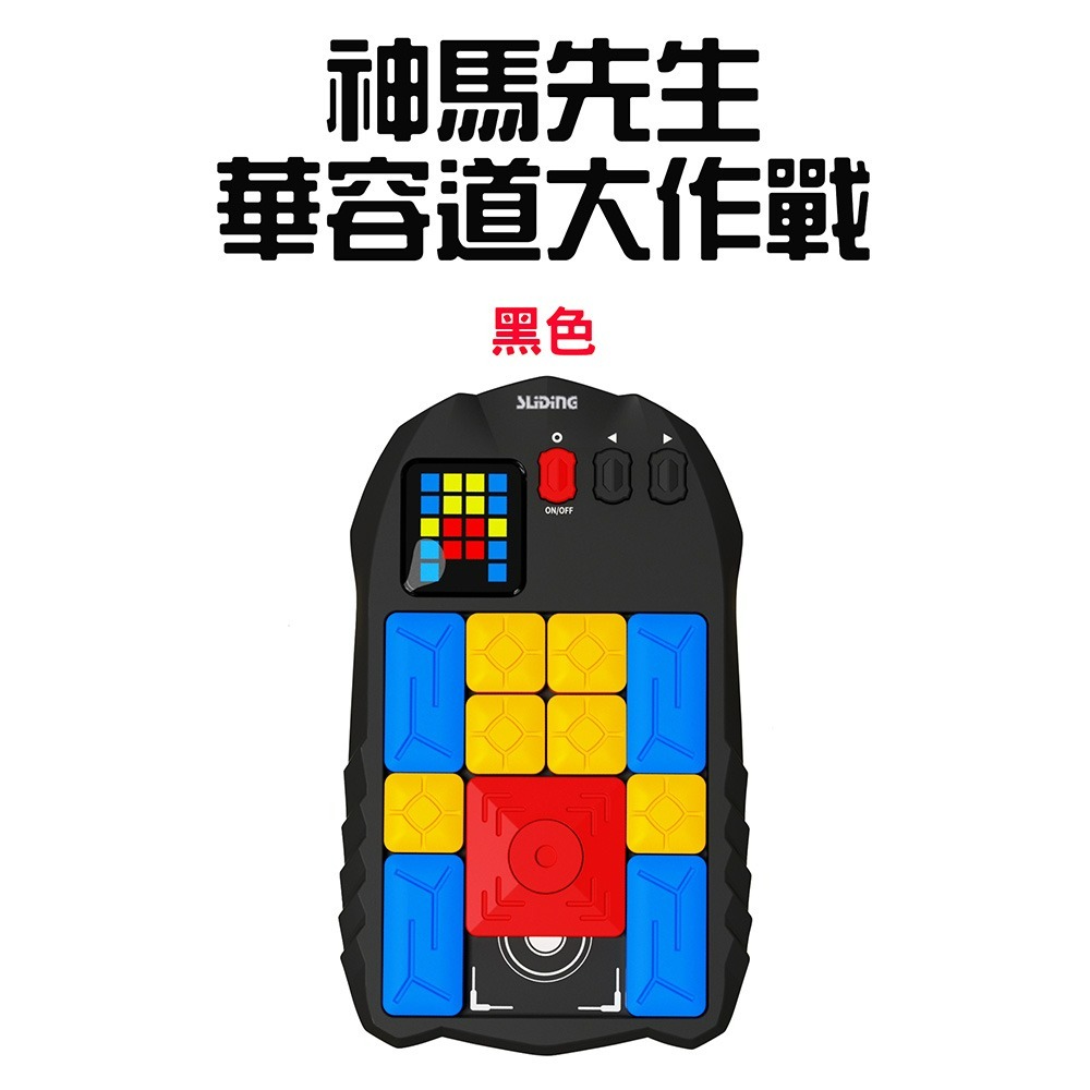 神馬先生華容道大作戰【黑色】