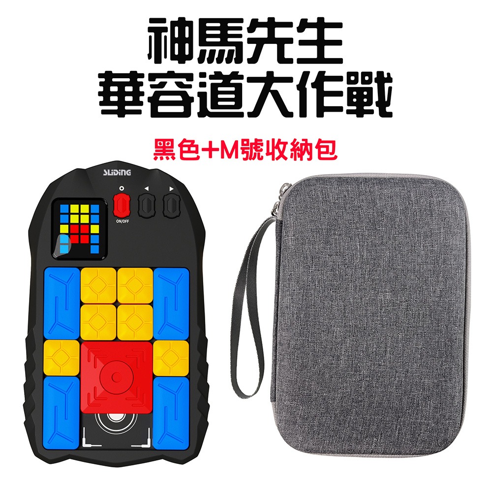 神馬先生華容道大作戰【黑色+收納包】