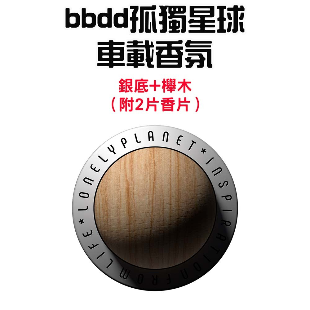 『來人客』小米有品 bbdd 孤獨星球車載香氛 車載香氛 出風口香氛 夾式香氛 香氛 香薰 車用芳香-規格圖1