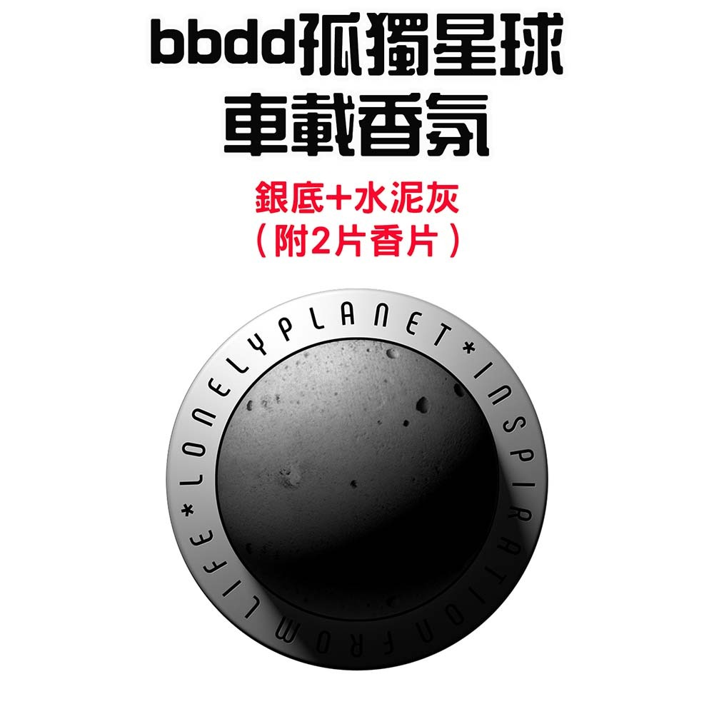 『來人客』小米有品 bbdd 孤獨星球車載香氛 車載香氛 出風口香氛 夾式香氛 香氛 香薰 車用芳香-規格圖1