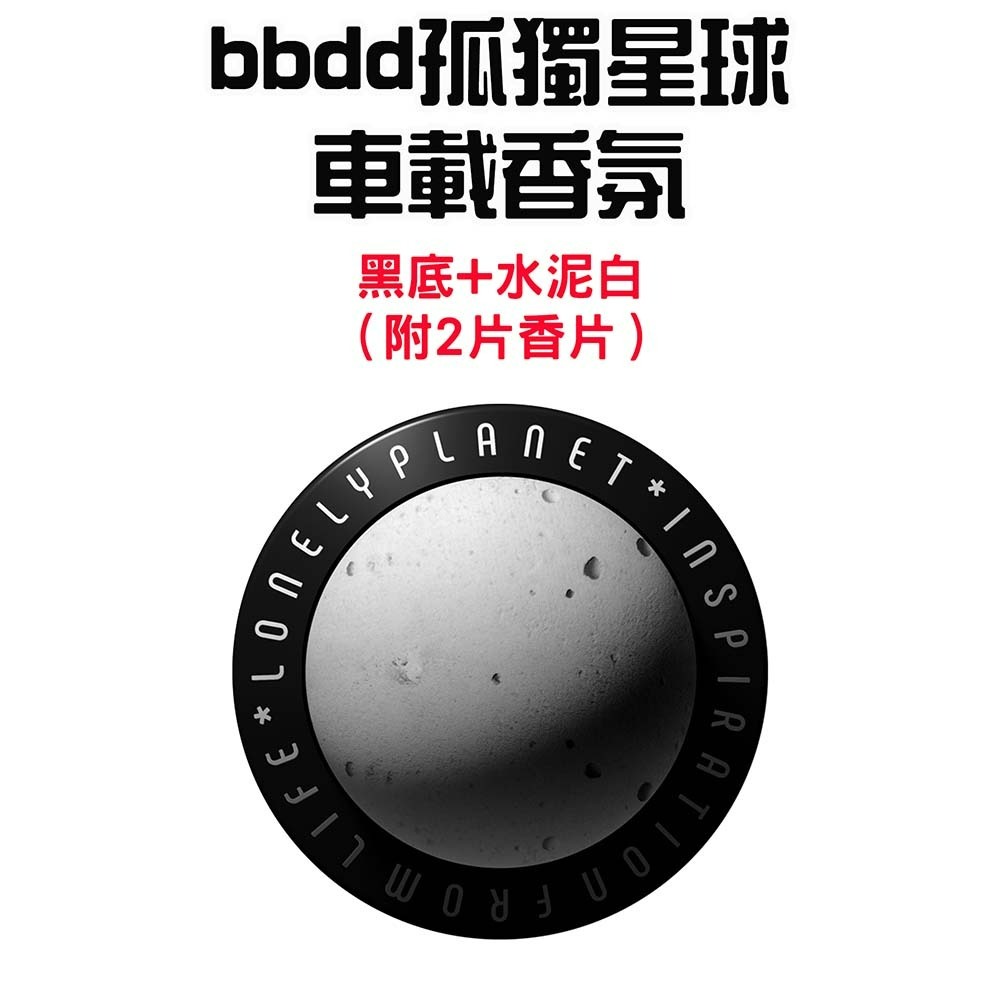『來人客』小米有品 bbdd 孤獨星球車載香氛 車載香氛 出風口香氛 夾式香氛 香氛 香薰 車用芳香-規格圖8
