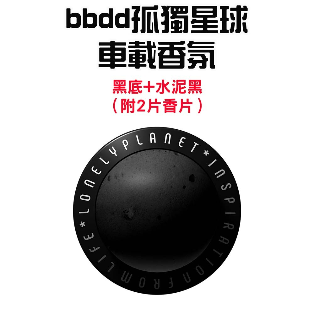 bbdd孤獨星球香氛【黑底水泥黑】內含2入香片