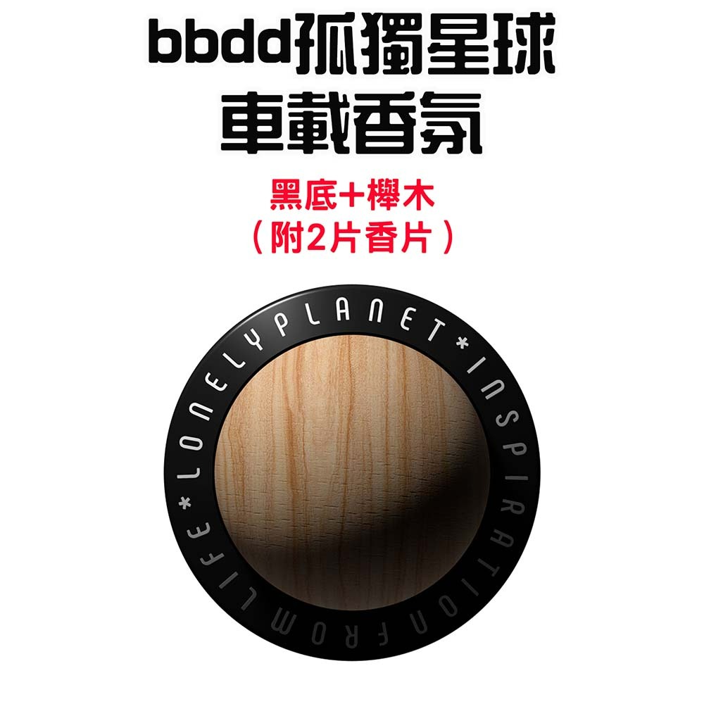 『來人客』小米有品 bbdd 孤獨星球車載香氛 車載香氛 出風口香氛 夾式香氛 香氛 香薰 車用芳香-規格圖1
