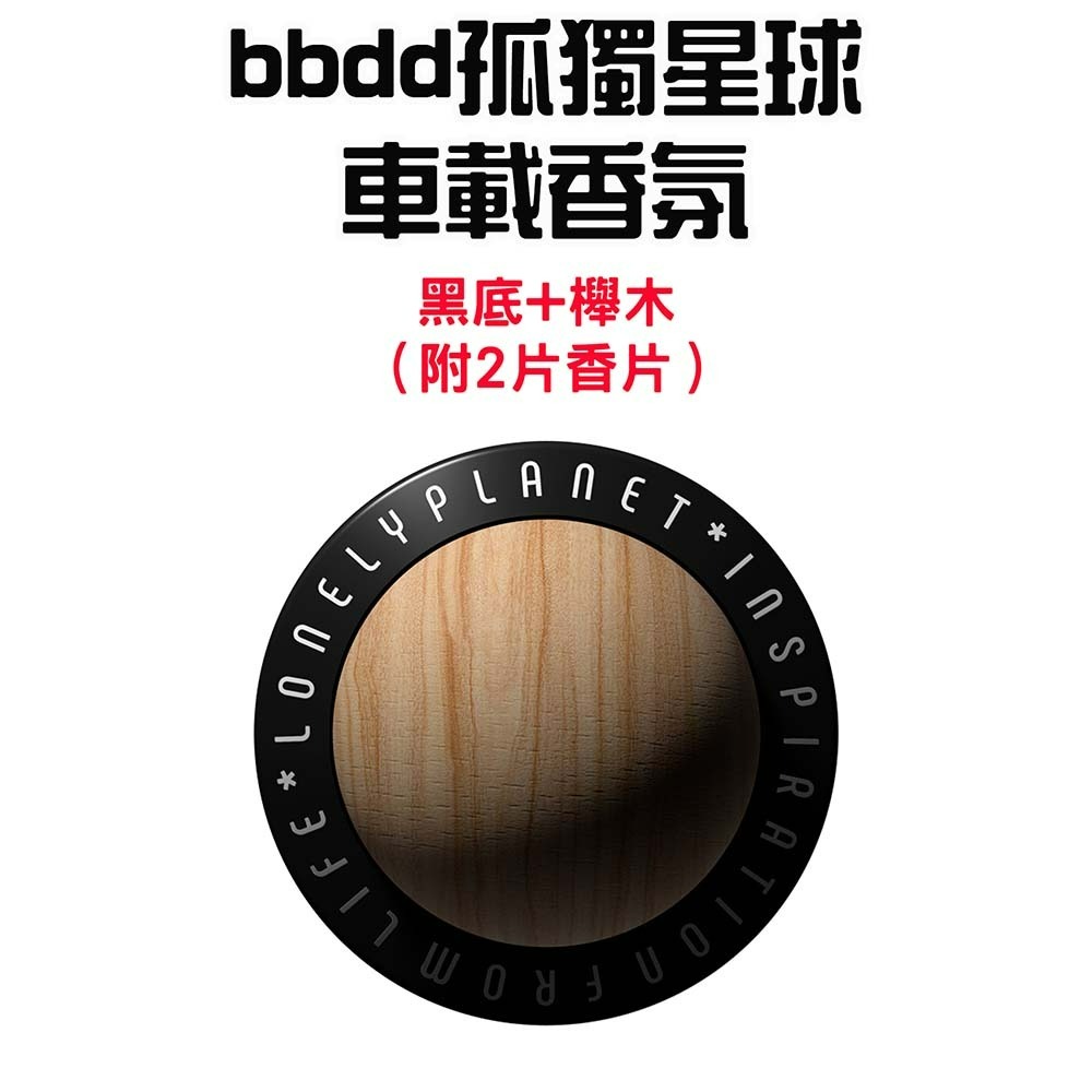 『來人客』小米有品 bbdd 孤獨星球車載香氛 車載香氛 出風口香氛 夾式香氛 香氛 香薰 車用芳香-規格圖8