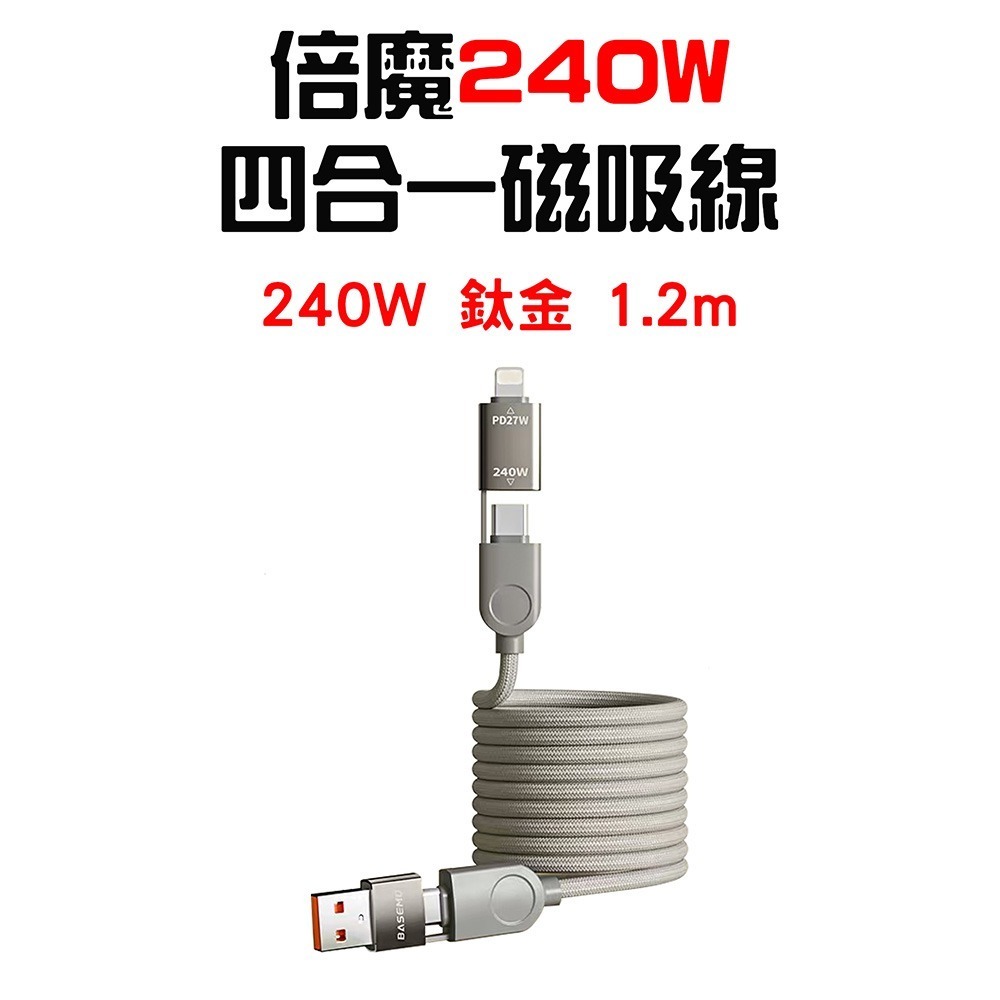 『來人客』 倍魔 65W 240W四合一磁吸線 PD 磁吸線 雙Type-c 快充線 PD充電線 便攜收納 充電線-規格圖7