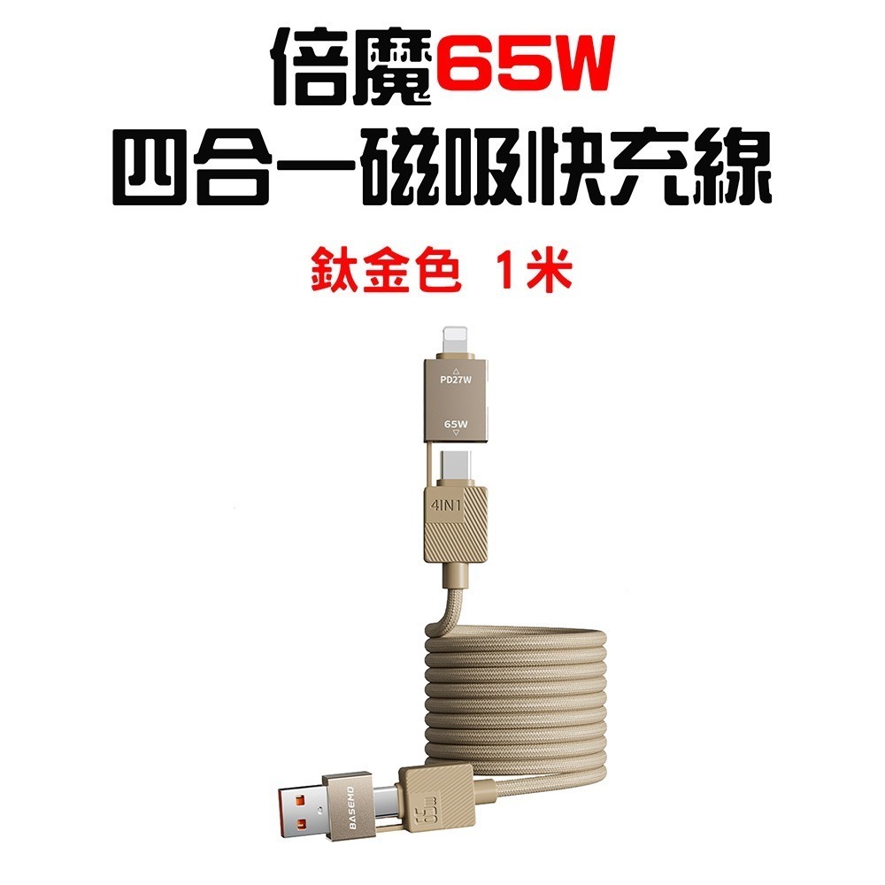 倍魔65W四合一磁吸線 1米