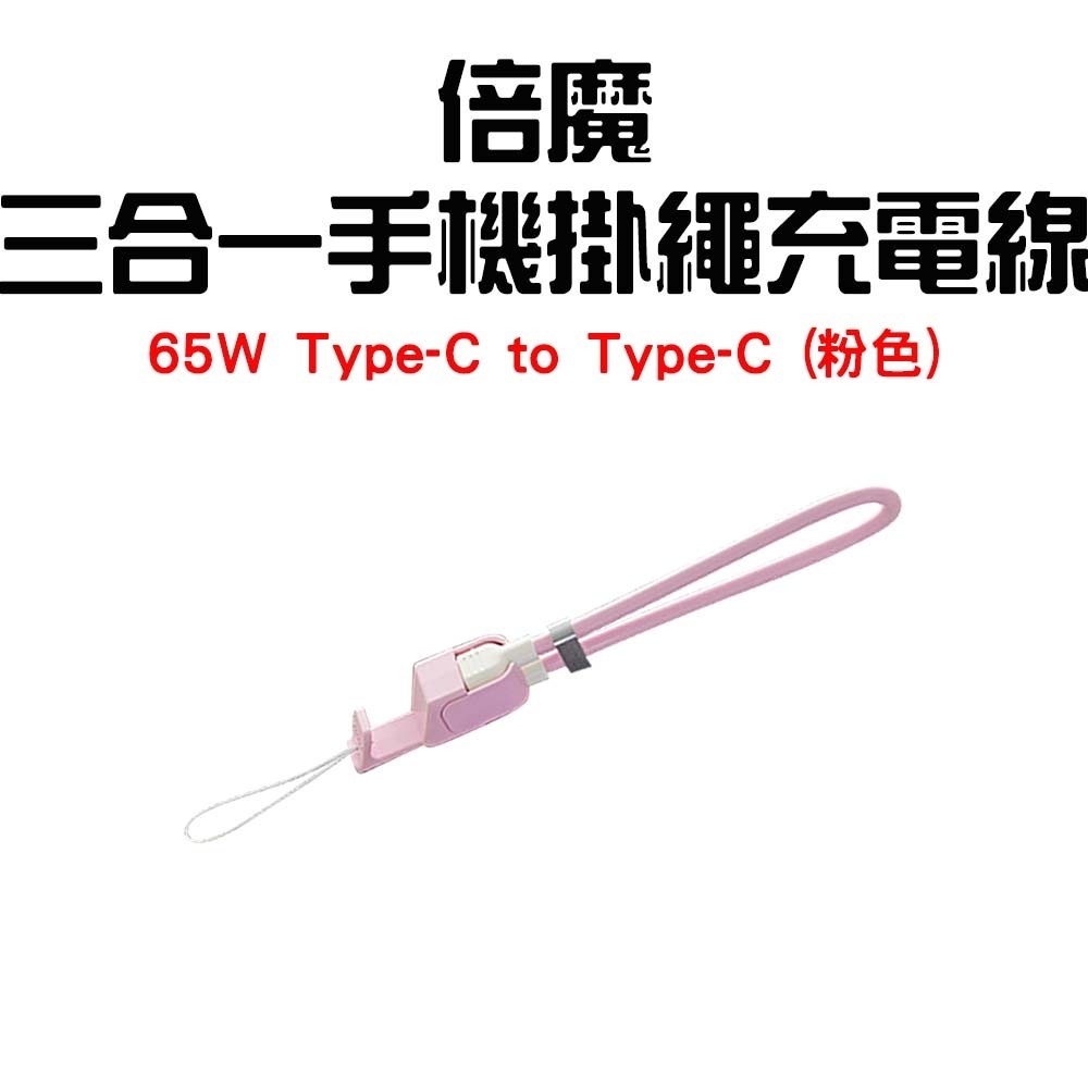 『來人客』 Basemo 倍魔 三合一手機掛繩充電線 掛繩充電線 手機掛繩 充電線 手機充電線 PD快充線 充電線-規格圖7