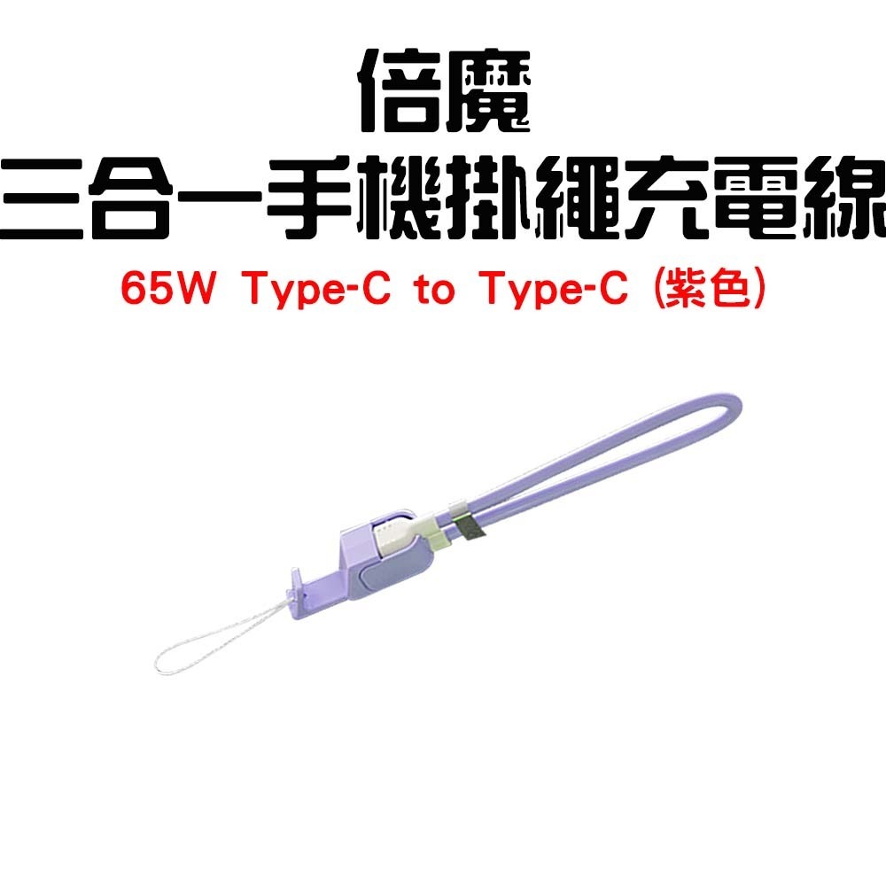 『來人客』 Basemo 倍魔 三合一手機掛繩充電線 掛繩充電線 手機掛繩 充電線 手機充電線 PD快充線 充電線-規格圖7