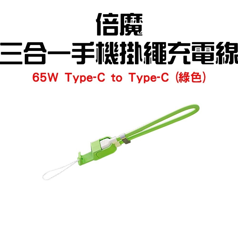『來人客』 Basemo 倍魔 三合一手機掛繩充電線 掛繩充電線 手機掛繩 充電線 手機充電線 PD快充線 充電線-規格圖7