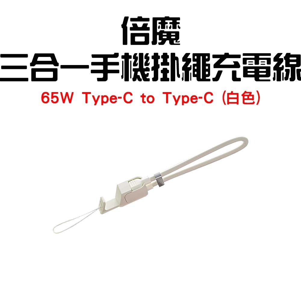 『來人客』 Basemo 倍魔 三合一手機掛繩充電線 掛繩充電線 手機掛繩 充電線 手機充電線 PD快充線 充電線-規格圖7