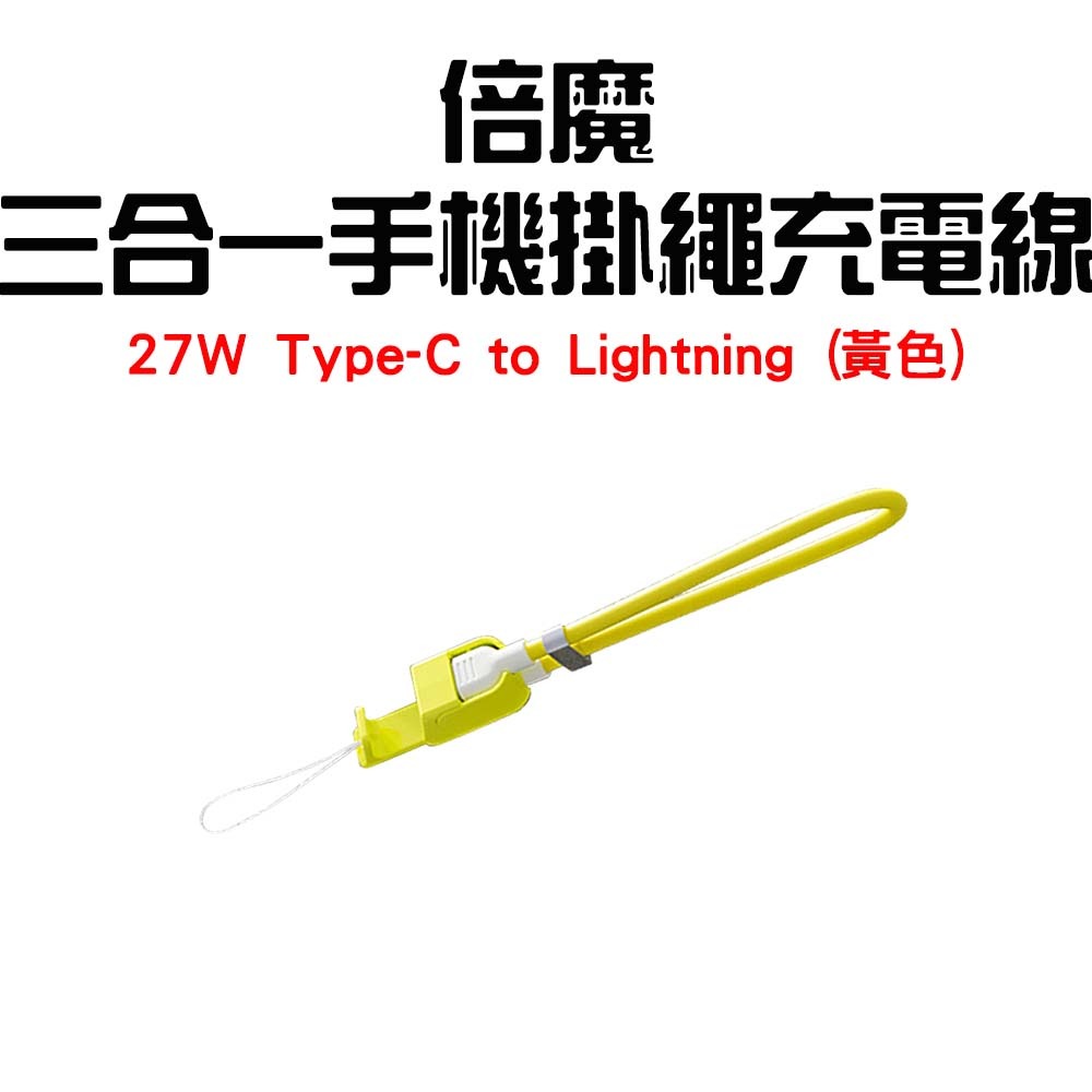 『來人客』 Basemo 倍魔 三合一手機掛繩充電線 掛繩充電線 手機掛繩 充電線 手機充電線 PD快充線 充電線-規格圖7