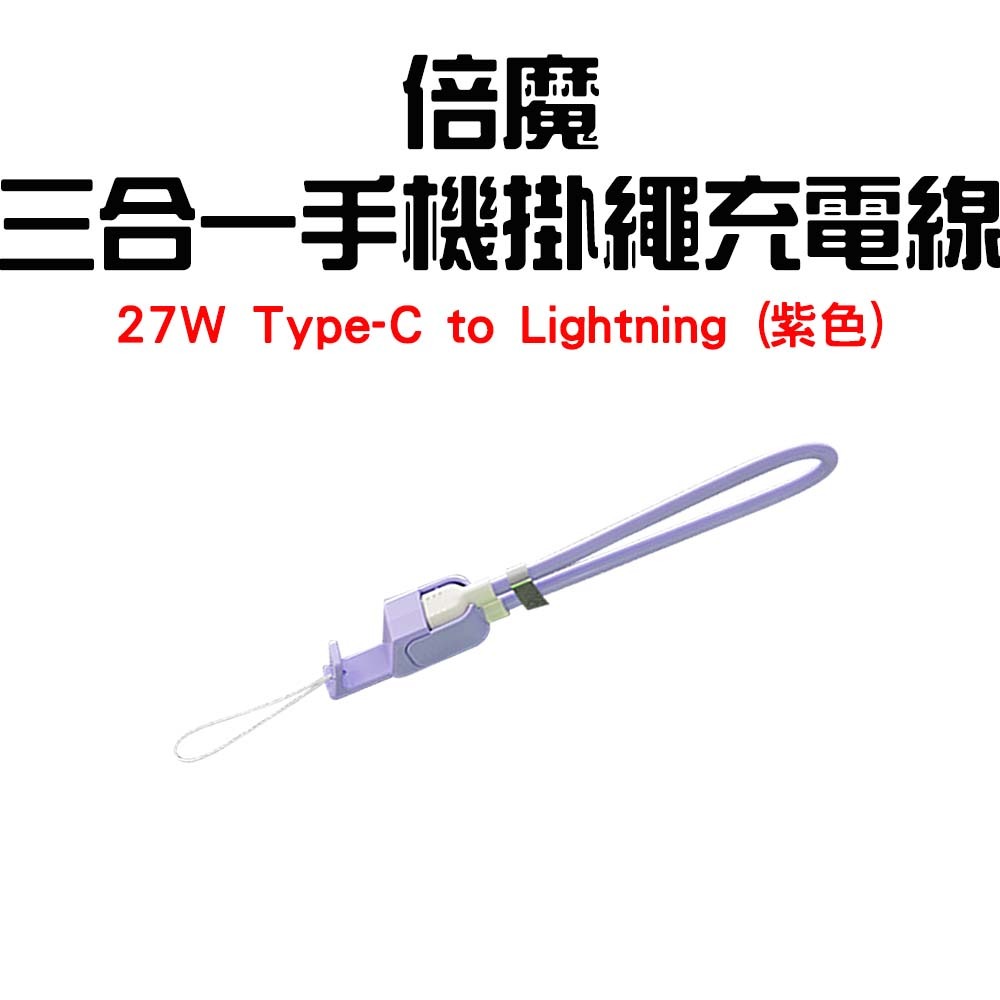 『來人客』 Basemo 倍魔 三合一手機掛繩充電線 掛繩充電線 手機掛繩 充電線 手機充電線 PD快充線 充電線-規格圖7
