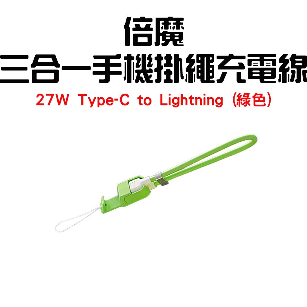 『來人客』 Basemo 倍魔 三合一手機掛繩充電線 掛繩充電線 手機掛繩 充電線 手機充電線 PD快充線 充電線-規格圖7